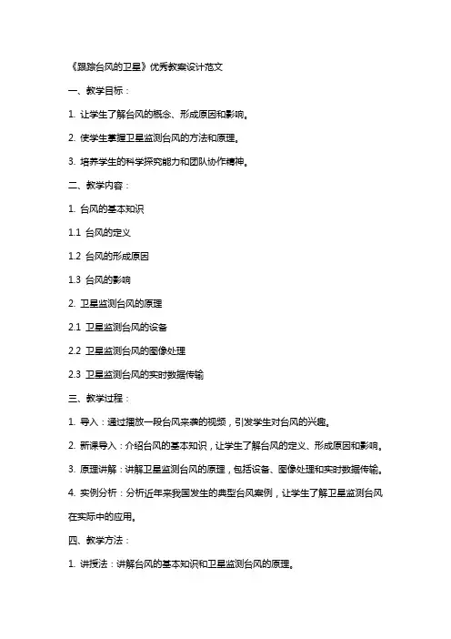 《跟踪台风的卫星》教案设计范文