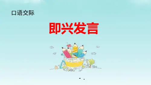 《即兴发言》PPT优质课件