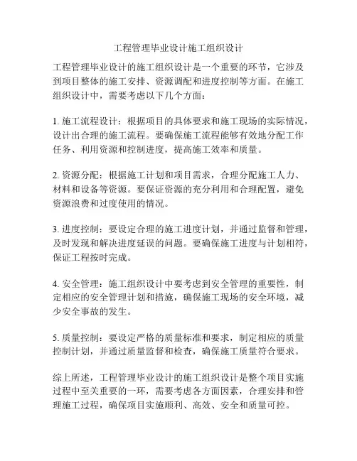 工程管理毕业设计施工组织设计