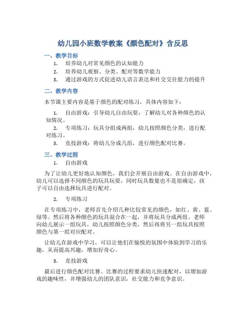 幼儿园小班数学教案《颜色配对》含反思