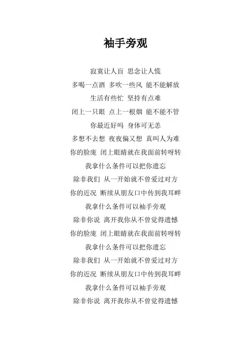 张宇《袖手旁观》歌词(专辑：我是歌手第二季 第三期)