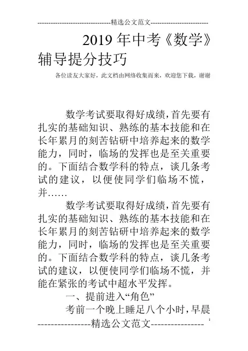 2019年中考《数学》辅导提分技巧