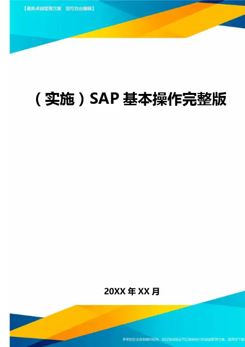 (实施)SAP基本操作完整版.