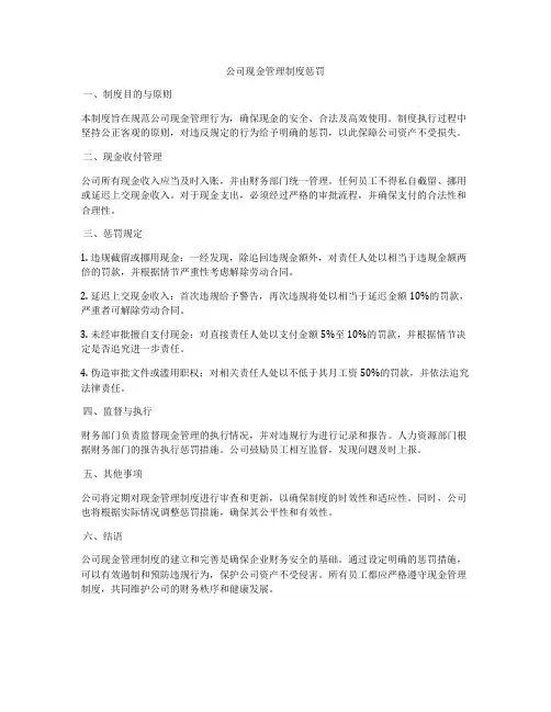 公司现金管理制度惩罚