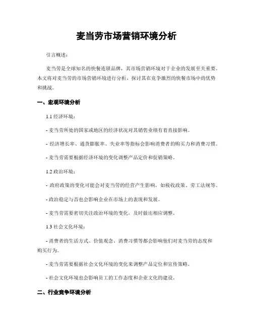 麦当劳市场营销环境分析