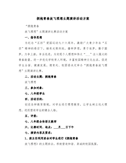 拥抱青春放飞理想主题演讲活动方案(3篇)