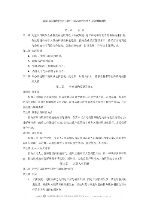 浙江新和成股份有限公司高级管理人员薪酬制度