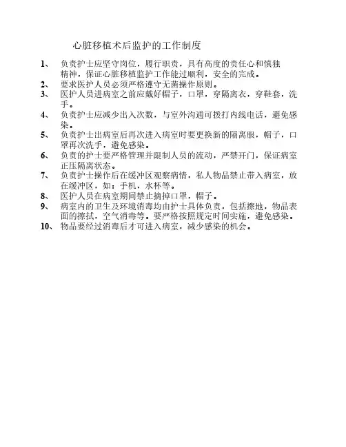 心脏移植术后监护的工作制度