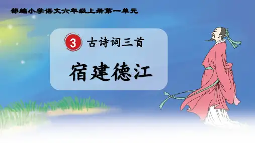 新编人教部编版六年级语文上册《宿建德江》教学课件