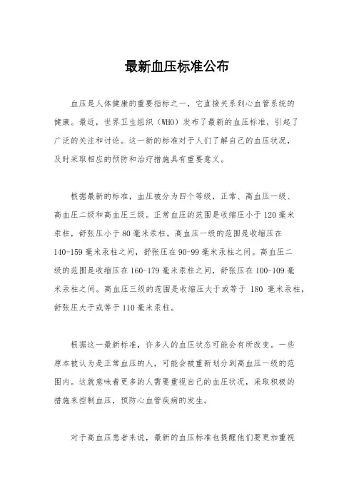 最新血压标准公布