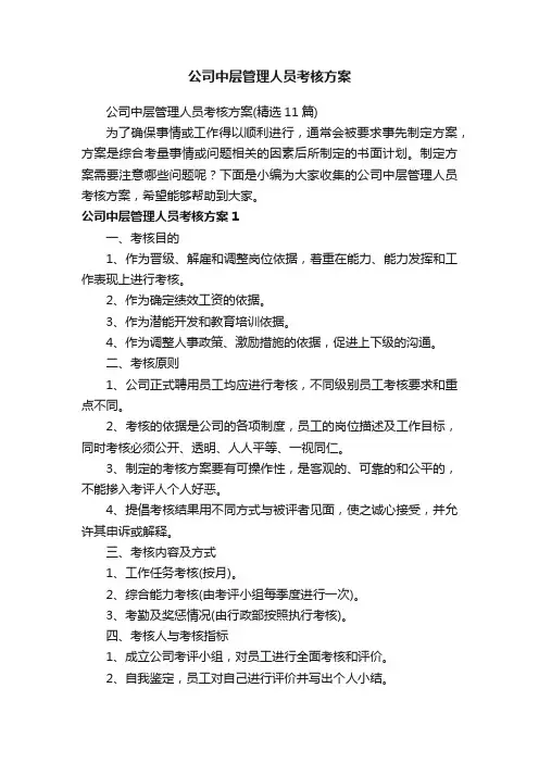 公司中层管理人员考核方案（精选11篇）