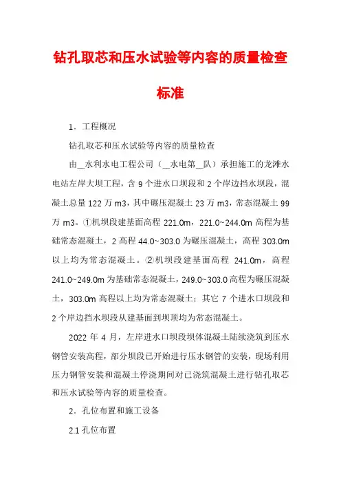 钻孔取芯和压水试验等内容的质量检查标准