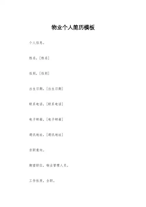 物业个人简历模板