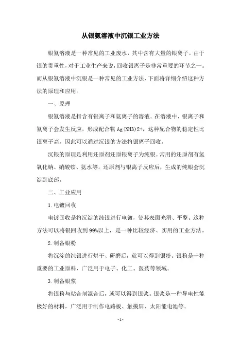 从银氨溶液中沉银工业方法