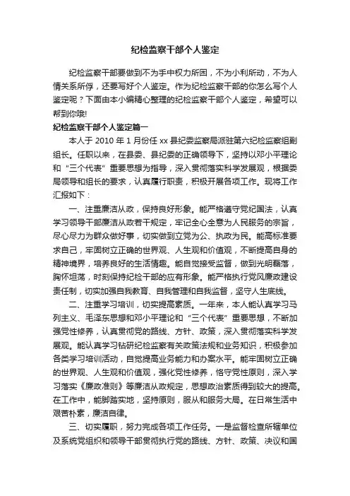 纪检监察干部个人鉴定