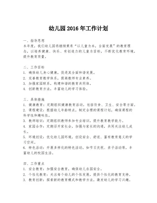 幼儿园2016年工作计划