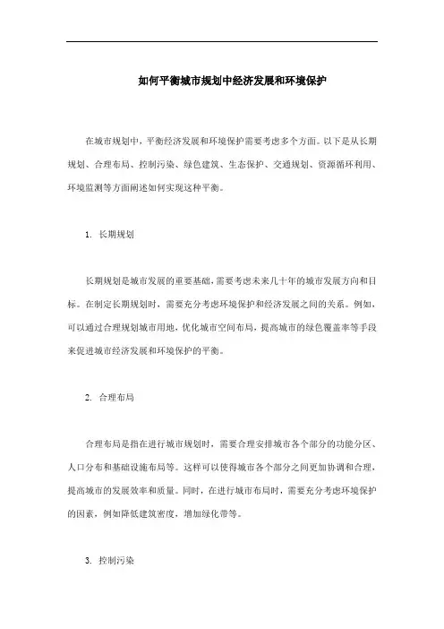如何平衡城市规划中经济发展和环境保护
