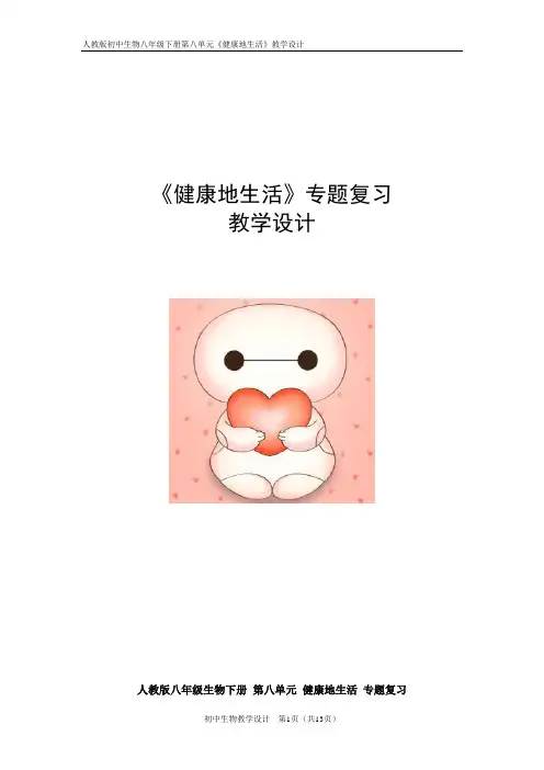 初中生物_《健康地生活》教学设计学情分析教材分析课后反思