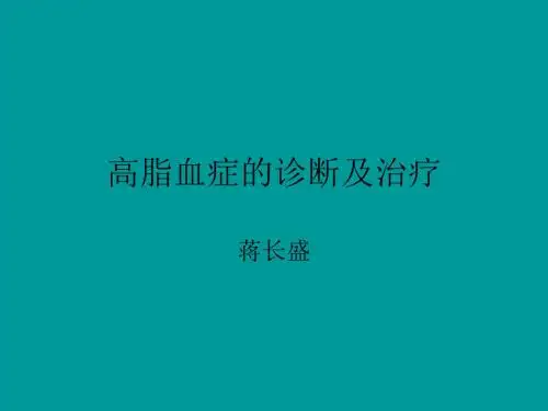 《高脂血症》ppt课件