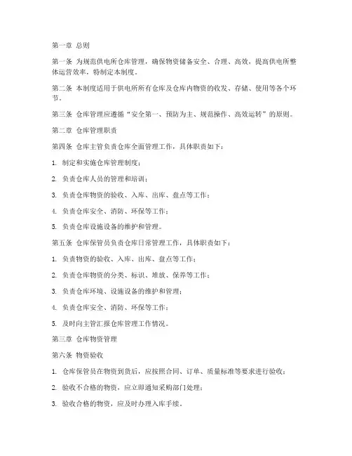 供电所管理仓库管理制度
