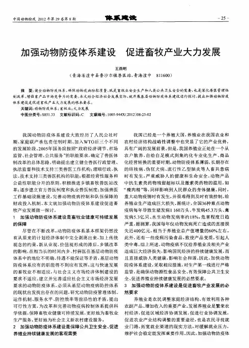 加强动物防疫体系建设 促进畜牧产业大力发展