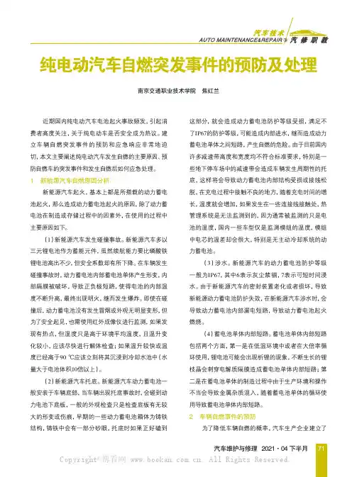 纯电动汽车自燃突发事件的预防及处理