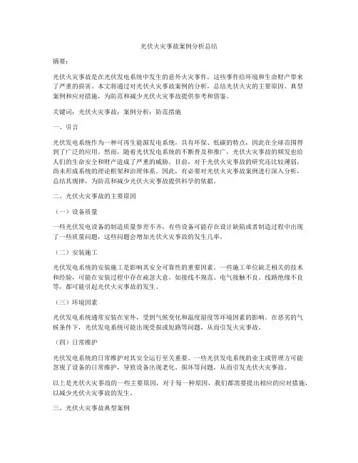 光伏火灾事故案例分析总结