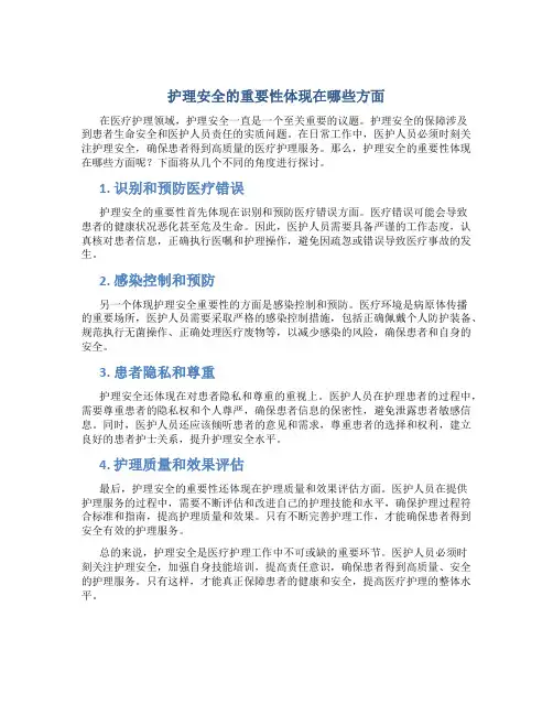 护理安全的重要性体现在哪些方面