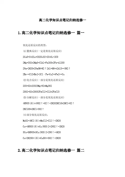 高二化学知识点笔记归纳选修一