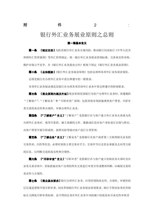 《银行外汇业务展业原则之总则》-