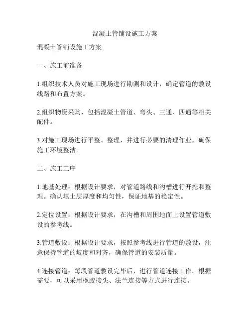 混凝土管铺设施工方案
