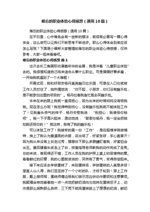 难忘的职业体验心得感想（通用10篇）