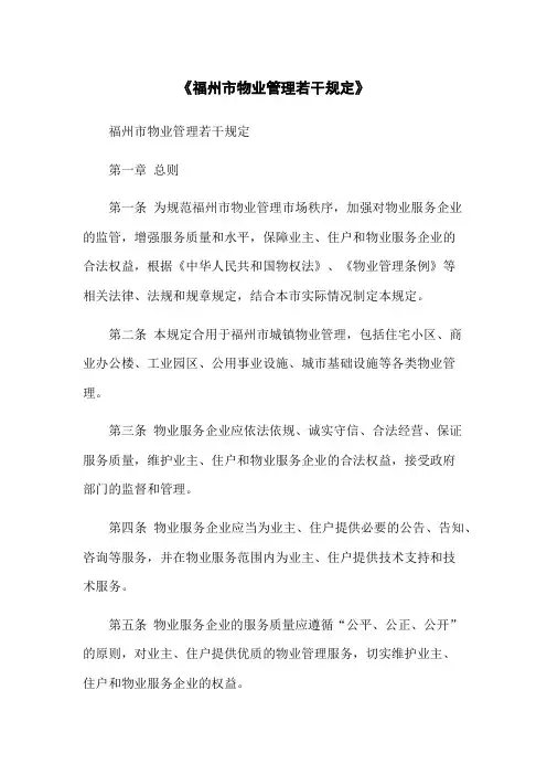 《福州市物业管理若干规定》