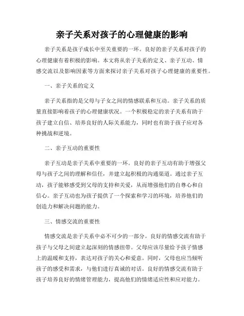 亲子关系对孩子的心理健康的影响
