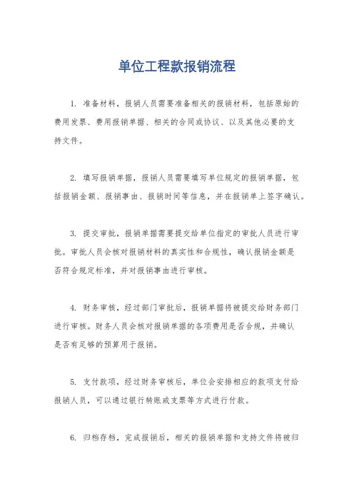 单位工程款报销流程