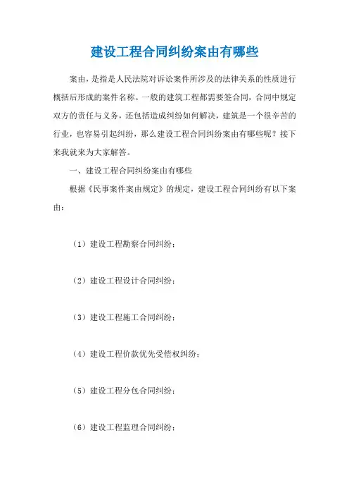 建设工程合同纠纷案由有哪些