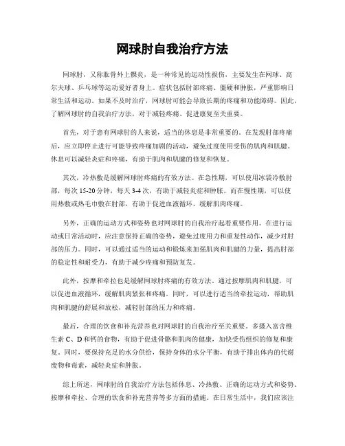 网球肘自我治疗方法