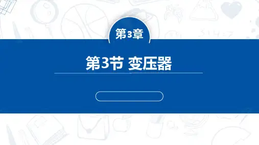 3.3变压器(课件)高二物理(人教版2019选择性必修第二册)