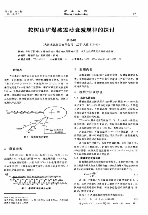 拉树山矿爆破震动衰减规律的探讨