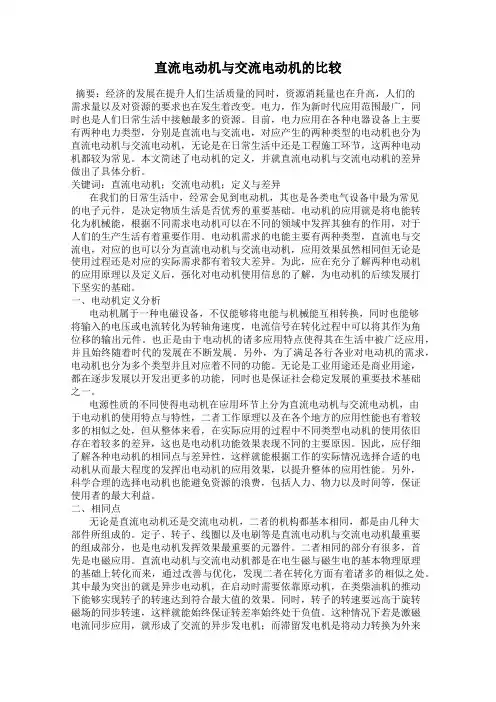 直流电动机与交流电动机的比较
