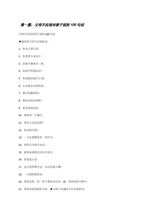 父母不应该对孩子说的100句话[修改版]