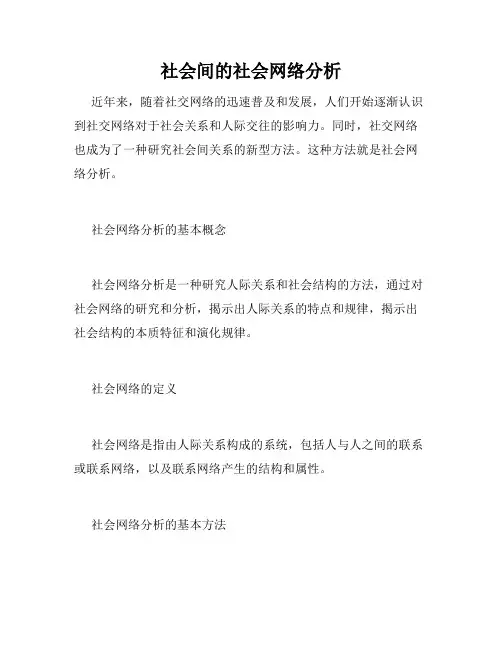 社会间的社会网络分析