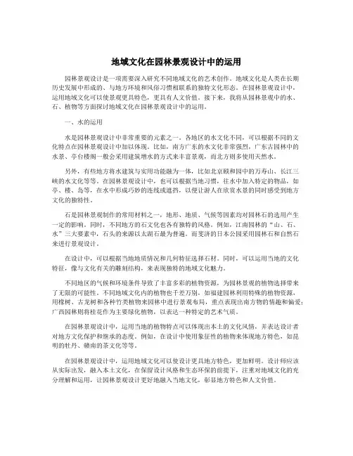 地域文化在园林景观设计中的运用