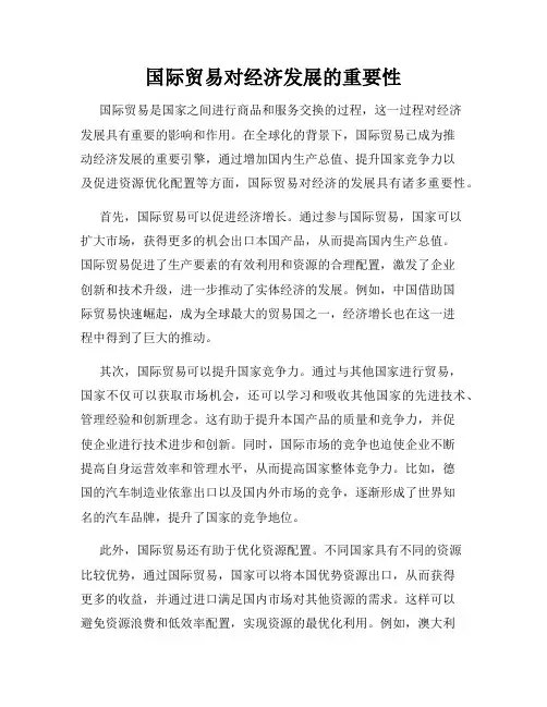 国际贸易对经济发展的重要性