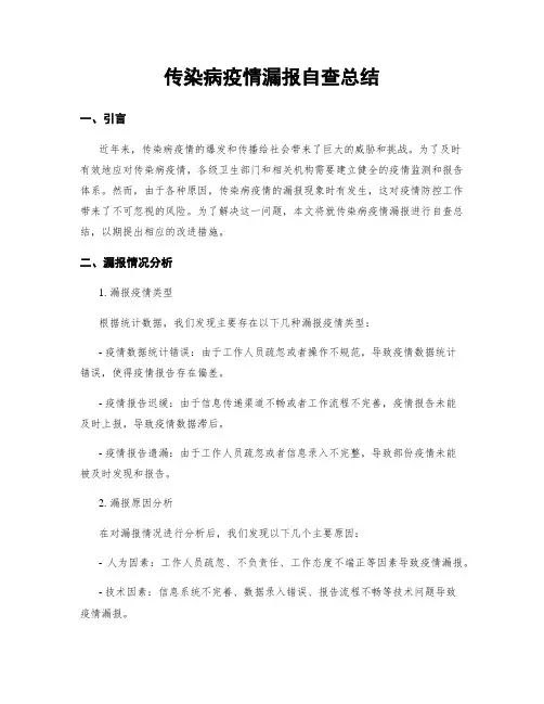 传染病疫情漏报自查总结