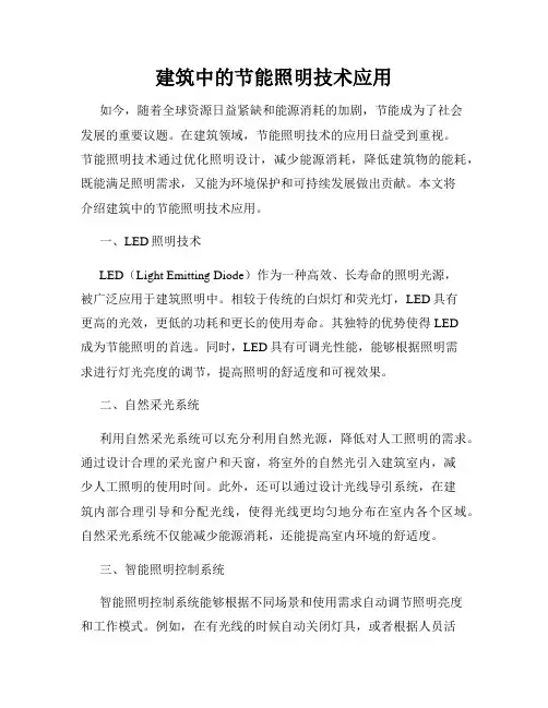 建筑中的节能照明技术应用