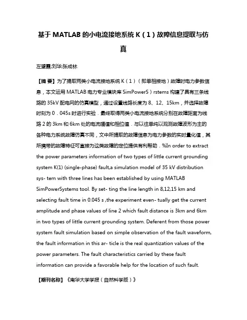 基于MATLAB的小电流接地系统K（1）故障信息提取与仿真
