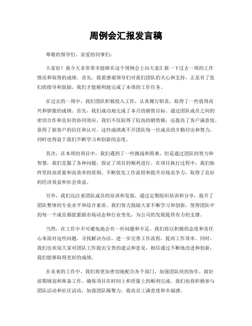 周例会汇报发言稿