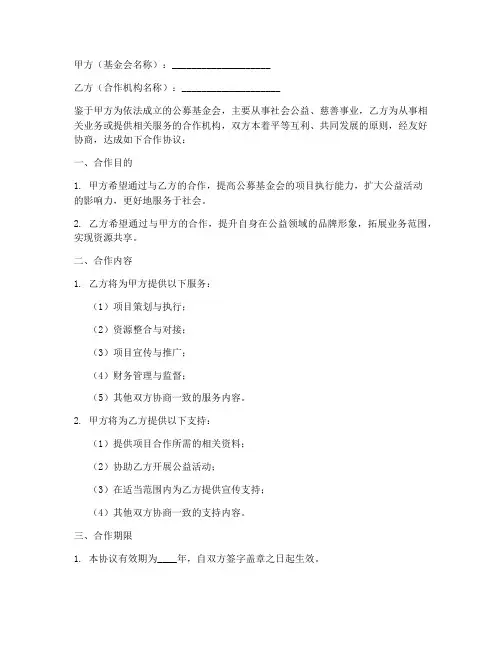 公募基金会合作协议书模板