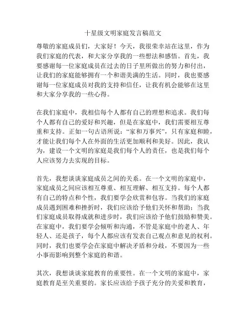 十星级文明家庭发言稿范文